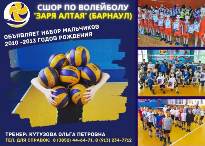 СШОР по волейболу «Заря Алтая» проводит прием нормативов в группы начальной подготовки (юноши 2010−2013 года рождения)