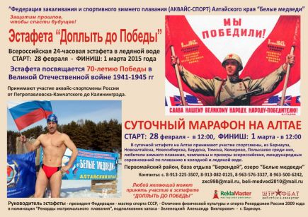 Алтайские пловцы проведут в ледяной воде 24-часовую эстафету в честь 70-летия Победы в Великой Отечественной Войне.