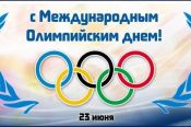 23 июня - Международный олимпийский день