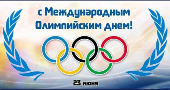 23 июня - Международный олимпийский день