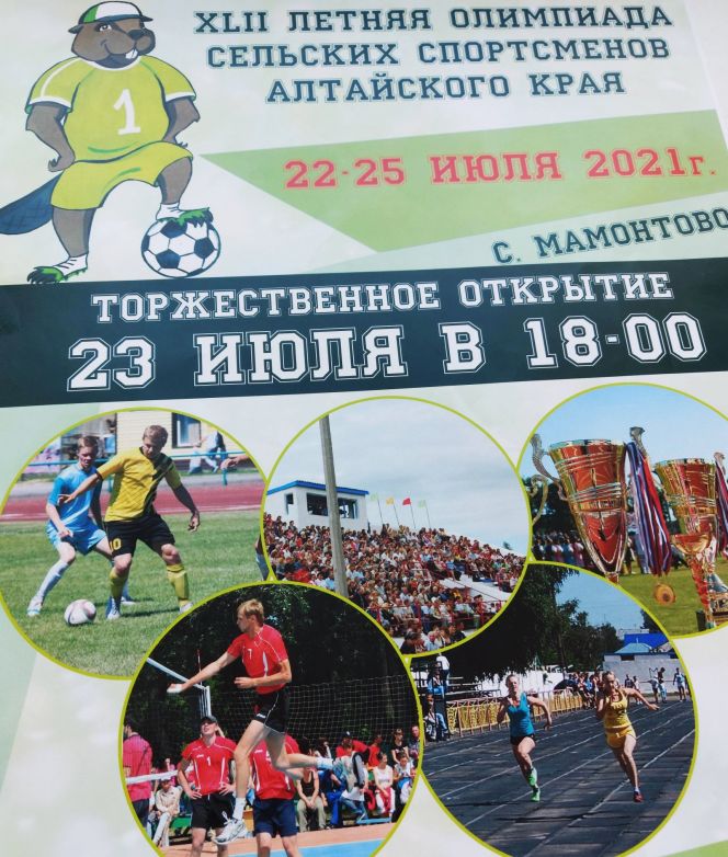 Программа соревнований XLII летней олимпиады  сельских спортсменов Алтайского края