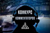 ХК "Динамо-Алтай" проводит конкурс на лучшего комментатора матчей клуба