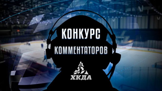 ХК «Динамо-Алтай» проводит конкурс на лучшего комментатора матчей клуба