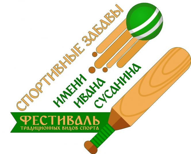 В Ребрихе пройдёт фестиваль традиционных видов спорта «Спортивные забавы имени Ивана Сусанина»  