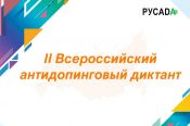 14 августа РУСАДА проведет «Всероссийский антидопинговый диктант»