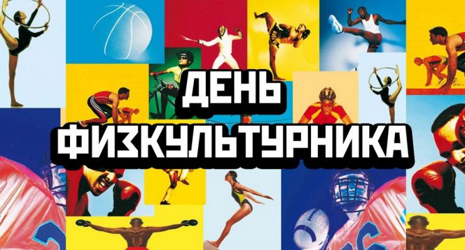 План проведения физкультурных и спортивных мероприятий, посвящённых празднованию Дня физкультурника, на территории Рубцовска
