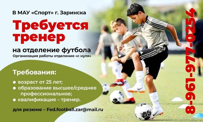 В МАУ «Спорт» в Заринске требуется тренер на отделение футбола