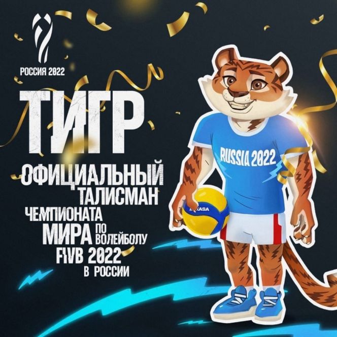 Талисман чемпионата мира по волейболу в России получил имя Тигроша