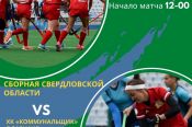 Во втором матче против «Сборной Свердловской области» «Коммунальщик» проиграл со счётом 0:2