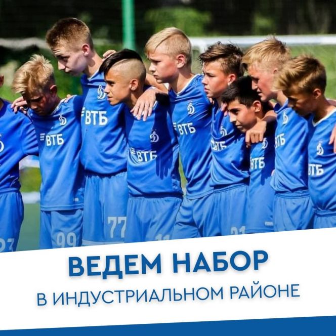 Футбольная школа московского «Динамо» в Барнауле ведет набор в группы от 4 до 10 лет