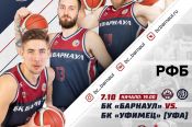 БК «Барнаул» приглашает болельщиков на стартовые матчи регулярного этапа Суперлиги-1