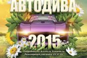 12 апреля в Барнауле пройдут женские соревнования «АвтоДива — 2015». 