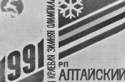 Летопись сельских олимпиад Алтайского края. VIII зимняя. Алтайское, 1991 год