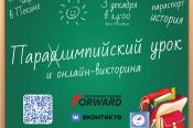 Всероссийские онлайн-викторина и паралимпийский урок пройдут в рамках Международного дня инвалидов 3 декабря 