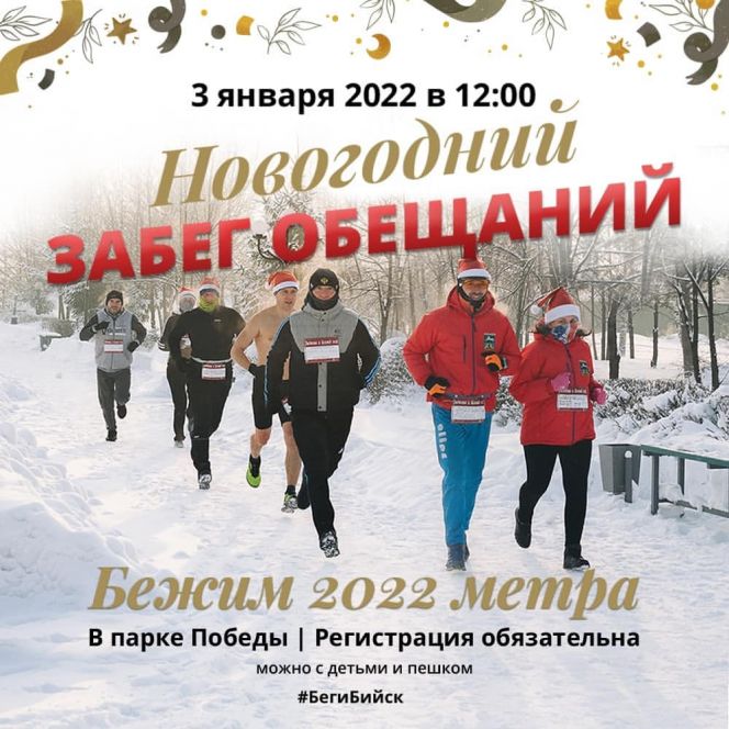 Бийские любители спорта пробегут 2022 метра в честь нового года