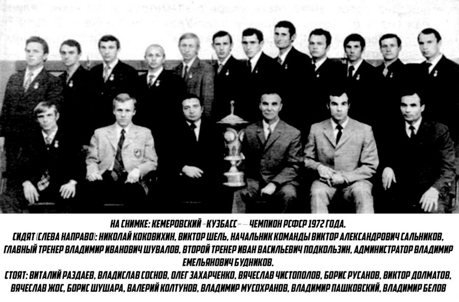 Кемеровский "Кузбасс" - чемпион РСФСР 1972 года. Вячеслав Чистополов во втором ряду четвертый слева.