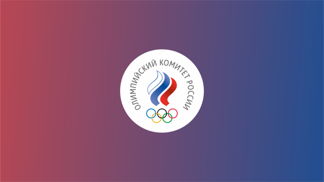 Олимпийский комитет России утвердил окончательный состав команды на Игры в Пекине
