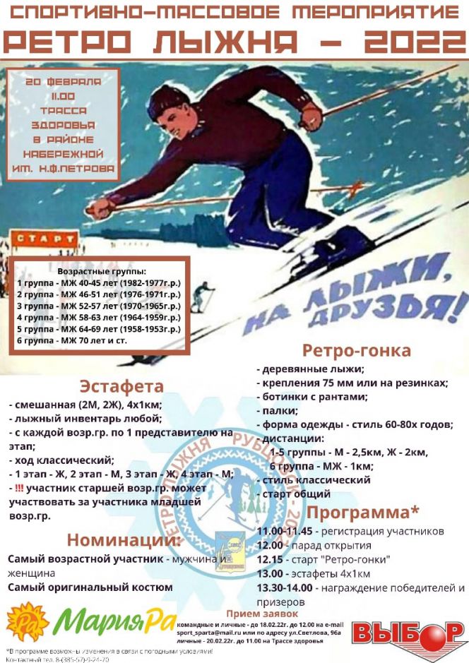 Рубцовчан приглашают принять участие в традиционном старте "Ретро лыжня-2022"