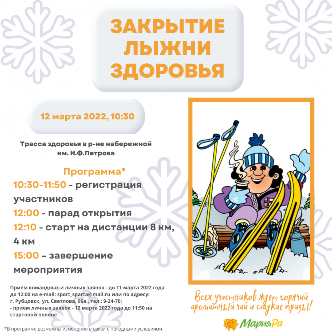 В Рубцовске 12 марта состоится праздничное закрытие лыжного сезона