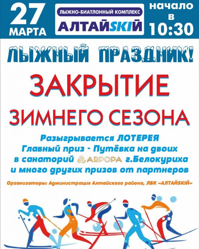 27 марта в селе Алтайское состоится праздник "Закрытие лыжного сезона"