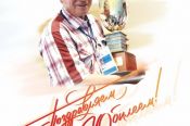 Двукратный призёр чемпионата Европы и чемпион СССР по гребле на байдарках и каноэ Борис Бырдин отмечает 85-летие