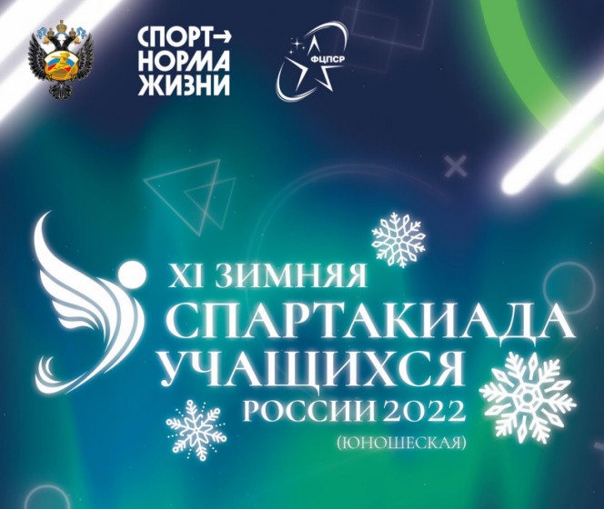 Итоги XI зимней Спартакиады учащихся России для алтайских спортсменов