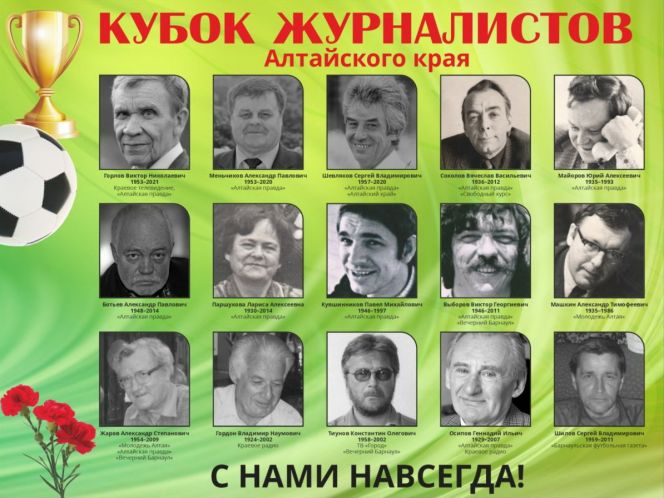 29 мая в Барнауле состоится VII Кубок журналистов, посвященный памяти коллег, освещавших спортивную тематику