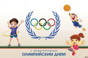  23 июня - Международный олимпийский день