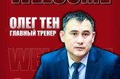 Олег Тен - новый главный тренер БК «Барнаул»