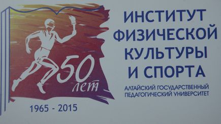 Институт физической культуры и спорта Алтайского педуниверситета отметил 50-летие (фото). 
