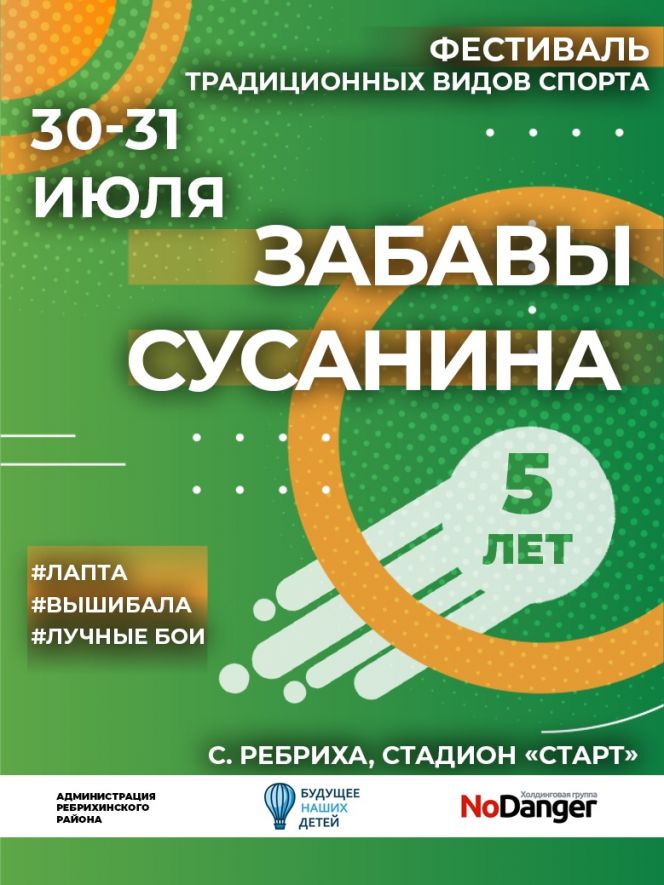 В Ребрихе состоится пятый Фестиваль традиционных видов спорта "Забавы Ивана Сусанина"