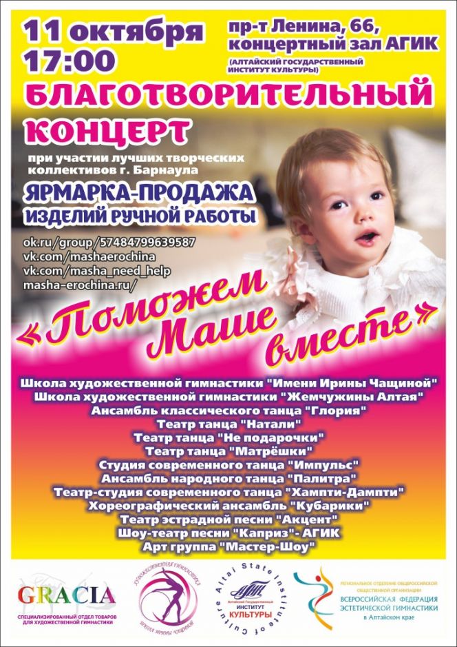 В концертном зале АГИК 11 октября состоится концерт, собранные средства от которого пойдут на лечение Маши Ерохиной, страдающей ДЦП с тяжелыми осложнениями. 
