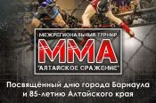 В Барнауле пройдёт межрегиональный турнир по MMA «Алтайское сражение»