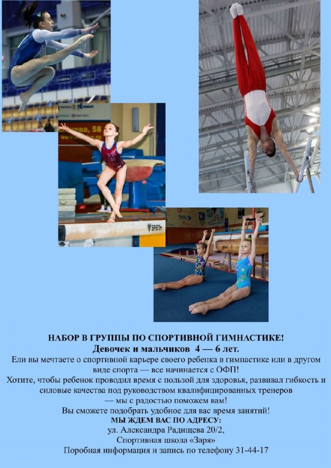 СШ "Заря" в Бийске ведёт набор детей 4-6 лет в группы спортивной гимнастики