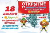 18 декабря состоится открытие 17-го зимнего сезона на "Трассе здоровья" в Барнауле 