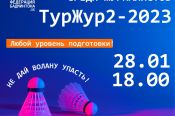 Представители СМИ приглашаются 28 января на турнир по бадминтону "ТурЖур-2023"
