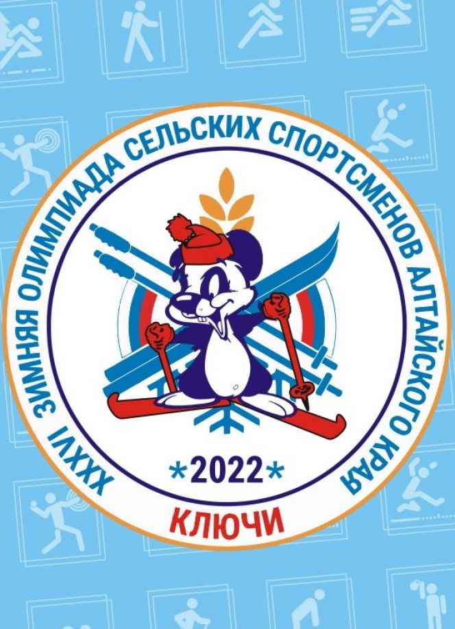 XXXVI зимняя олимпиада сельских спортсменов Алтайского края, Ключи-2023. ПУТЕВОДИТЕЛЬ