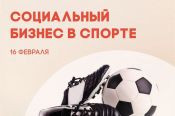 16 февраля в Барнауле состоится бесплатный тренинг для спортивных организаций - «Социальный бизнес и спорт - как развить свое дело?»