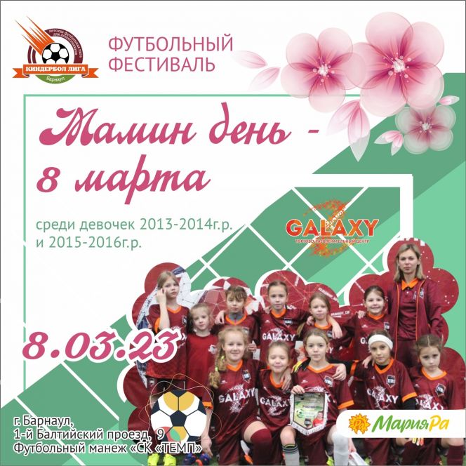 8 марта. Барнаул. СК "Темп". Футбольный фестиваль среди девочек "Мамин день - 8 Марта!"