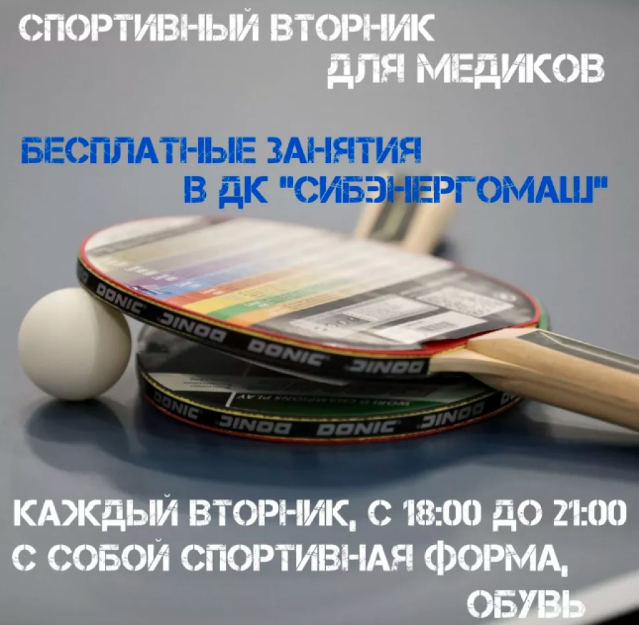 Алтайских медиков приглашают на бесплатные тренировки по настольному теннису