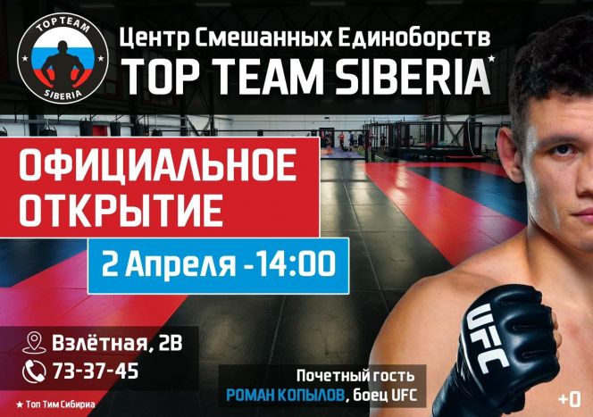 2 апреля состоится официальное открытие Центра смешанных единоборств Top Team Siberia