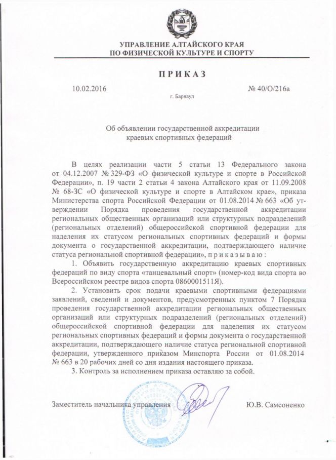 Объявлена государственная аккредитация краевых спортивных федераций по танцевальному спорту.