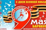 В Барнауле 9 мая состоится массовый забег «Кольцо Победы»