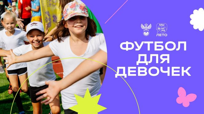 В День защиты детей Барнаул станет местом проведения фестиваля футбола для девочек «Мы в игре. Лето»