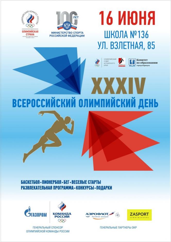 16 июня. Барнаул. СОШ №136. «Всероссийский олимпийский день» в Барнауле 