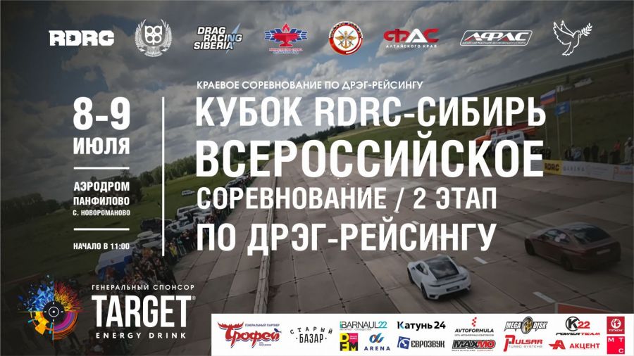 Впервые на Алтае состоятся соревнования по дрэг-рейсингу всероссийского статуса – Кубок RDRC Сибирь 