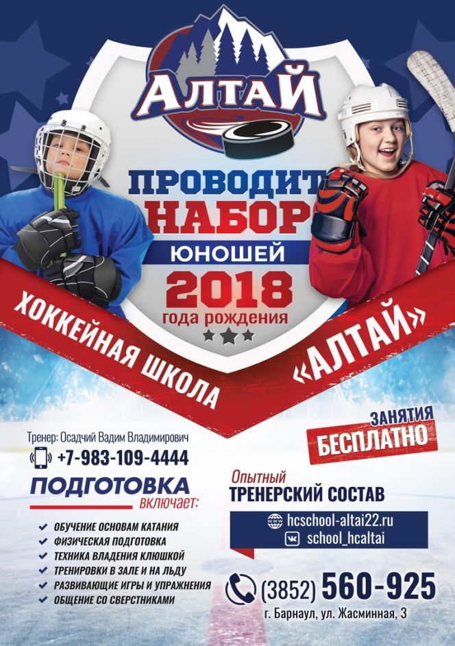 Спортивная школа по хоккею «Алтай» ведёт набор мальчиков 2018—2019 годов рождения