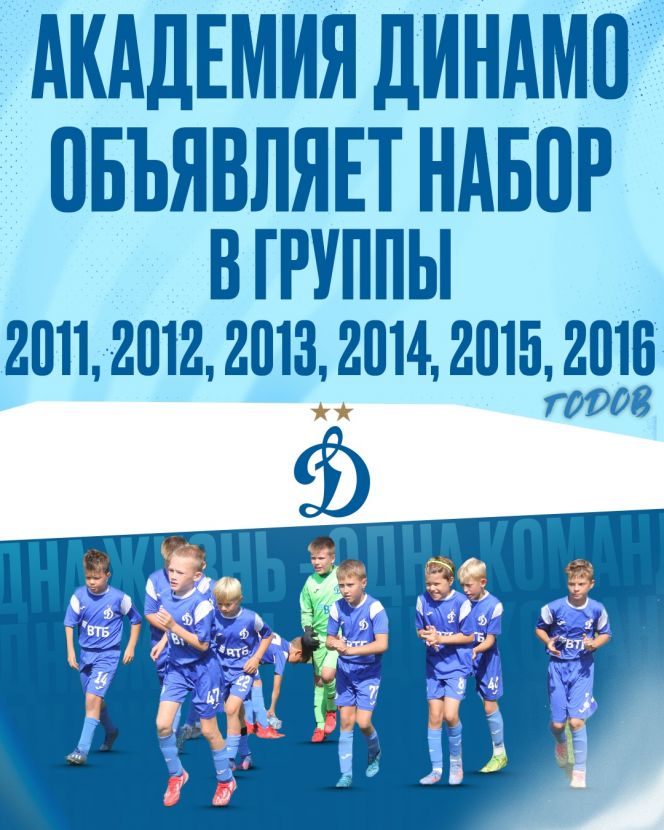 Футбольная «Академия «Динамо» имени Льва Яшина» объявляет дополнительный набор