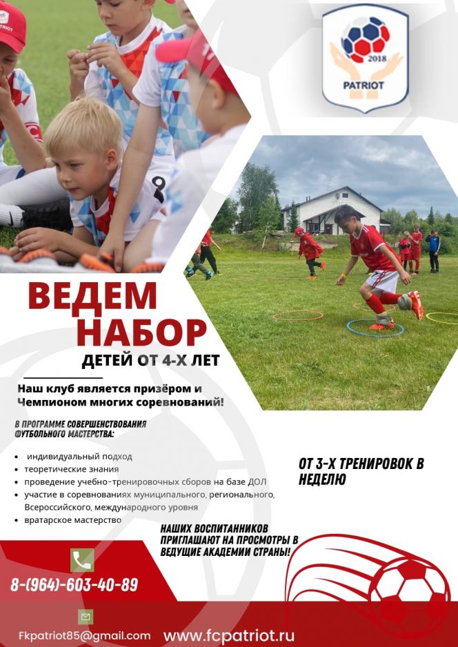 Футбольный клуб «Патриот» проводит набор детей от 4-х лет на занятия футболом