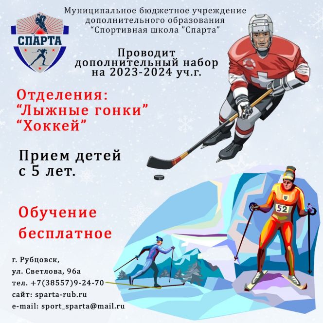 СШ «Спарта» в Рубцовске проводит дополнительный набор детей с 5 лет для занятий хоккеем и лыжными гонками